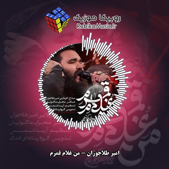 دانلود نماهنگ امیر طلاجوران من غلام قمرم 5 دانلود نماهنگ من غلام قمرم امیر طلاجوران